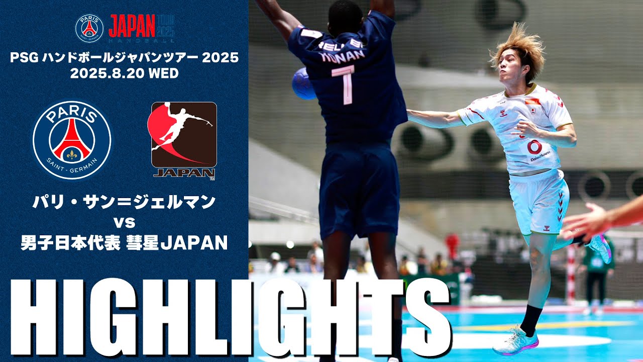 【ハイライト】パリ・サン＝ジェルマン vs 彗星JAPAN｜PSGハンドボールジャパンツアー2025｜2025.8.20
