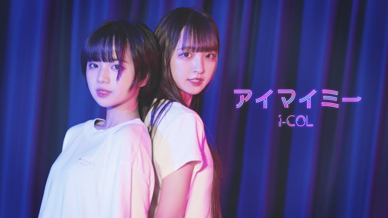 【あいこる】アイマイミー / Dance Practices Video【i-COL】