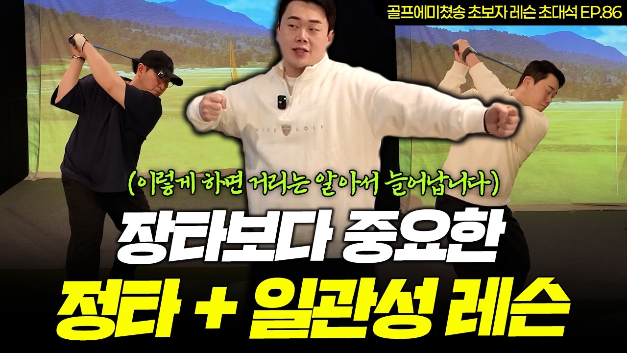 [레슨 초대석 EP.86] 10분 만에 정타 해결하는 법