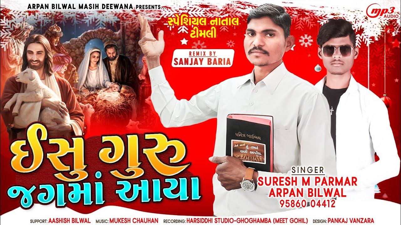 ઈસુ ગુરુ જગમાં આયા/નાતાલ ટીમલી ૨૦૨૪ suresh m parmar arpan bilwal