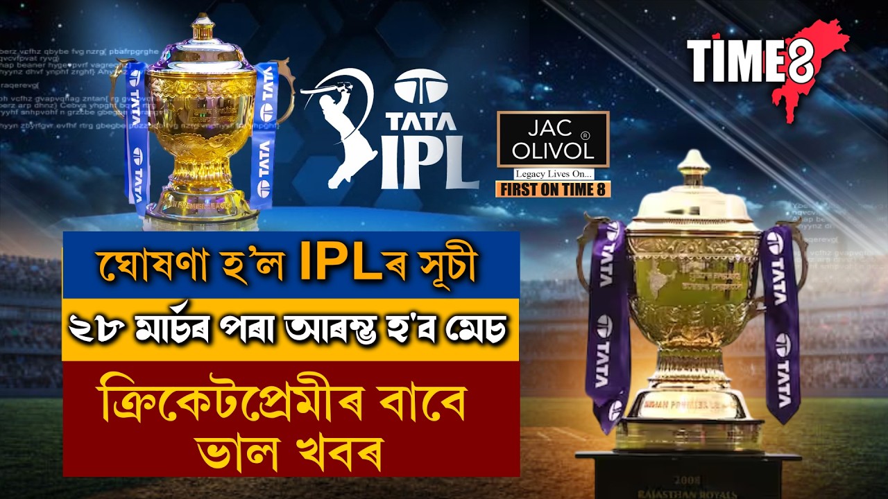 ঘোষণা হ'ল IPLৰ সূচী । ২৮ মাৰ্চৰ পৰা আৰম্ভ হ'ব মেচ । গুৱাহাটীত হ'ব IPLৰ তিনিখনকৈ মেচ