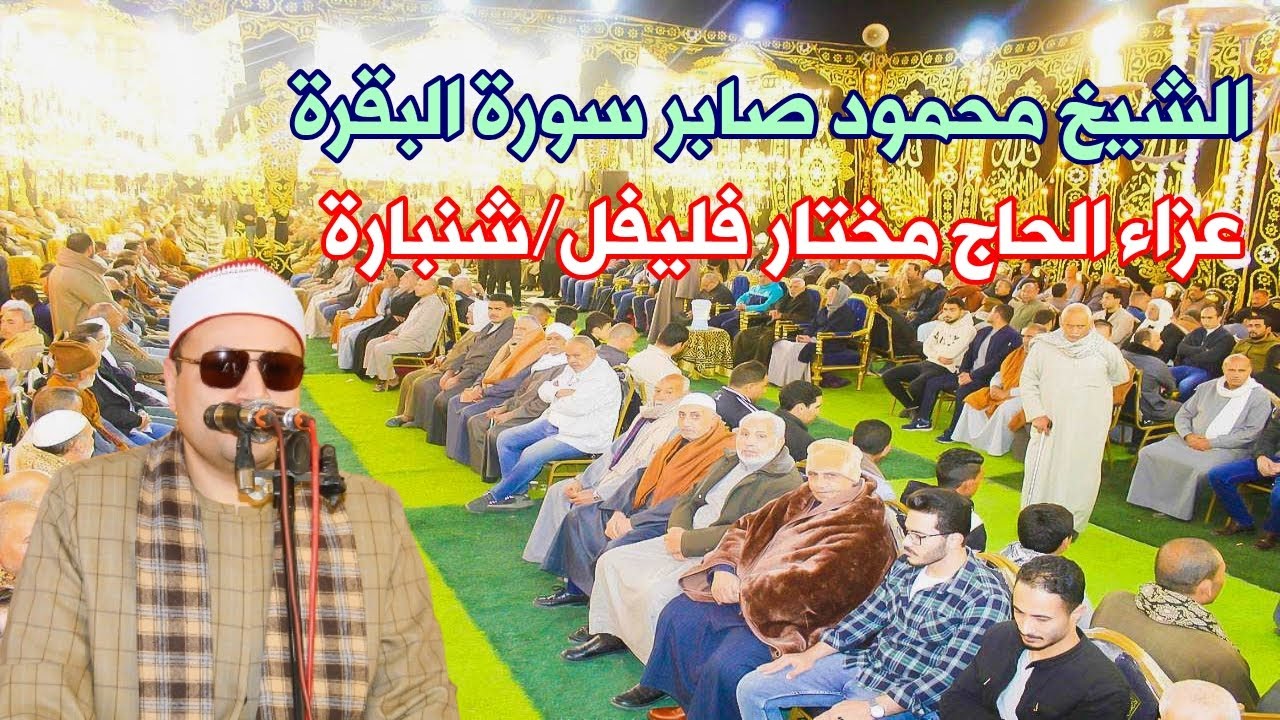 أداء يفوق الخياااااااال للمبدع الشيخ محمود صابر سورة البقرة عزاء الحاج مختار فليفل/شنبارة منقلا 2024