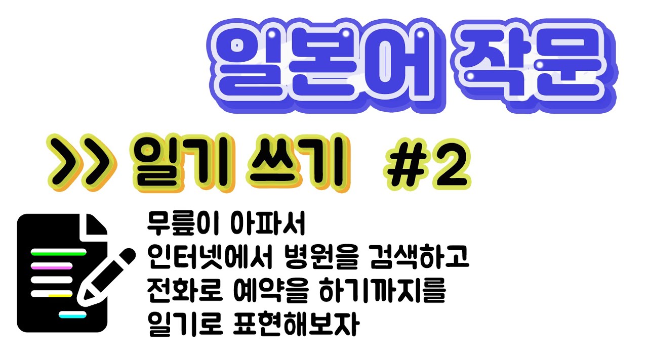 일본어 일기쓰기로 작문실력 UP｜작문이 어렵게만 느껴지시는 분들께 추천