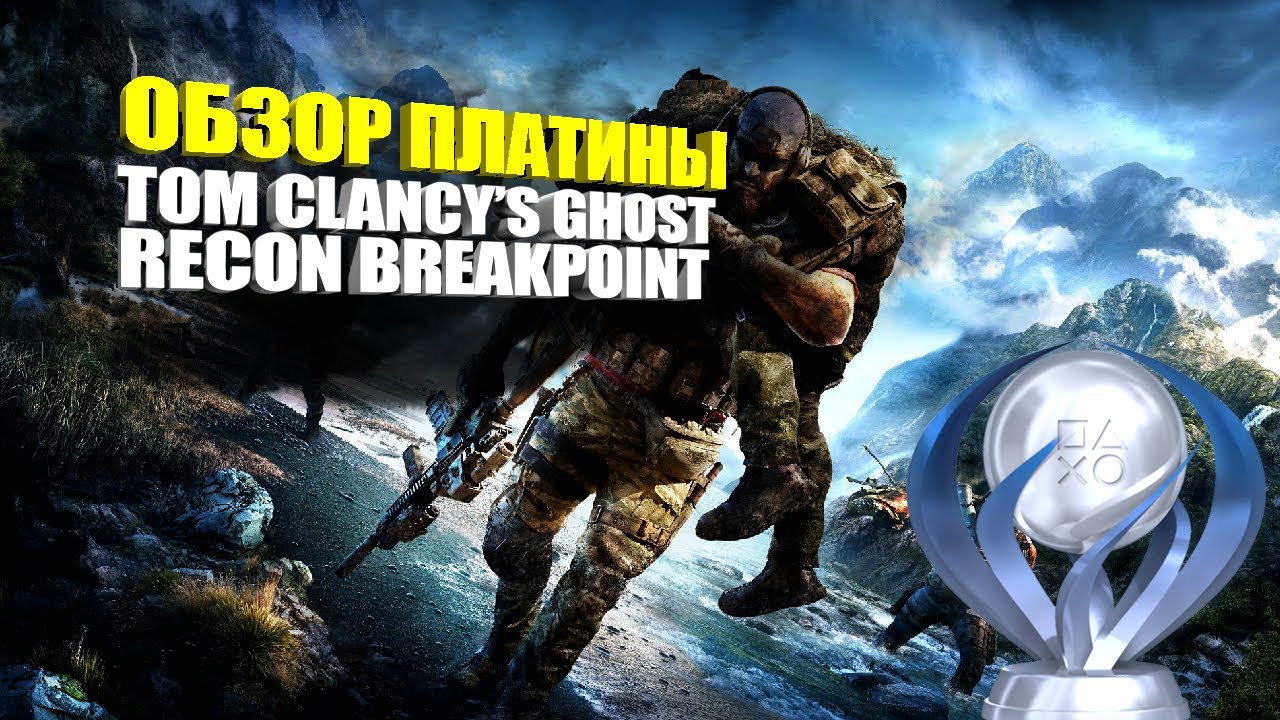 Как получить платину в Tom Clancy's Ghost Recon: Breakpoint. Разбор платины