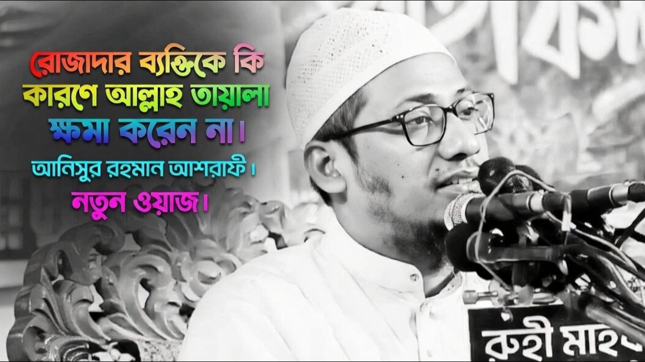 রোজাদারের কিছু ভুল যেগুলো আল্লাহ ক্ষমা করেন না | নতুন ওয়াজ 2026