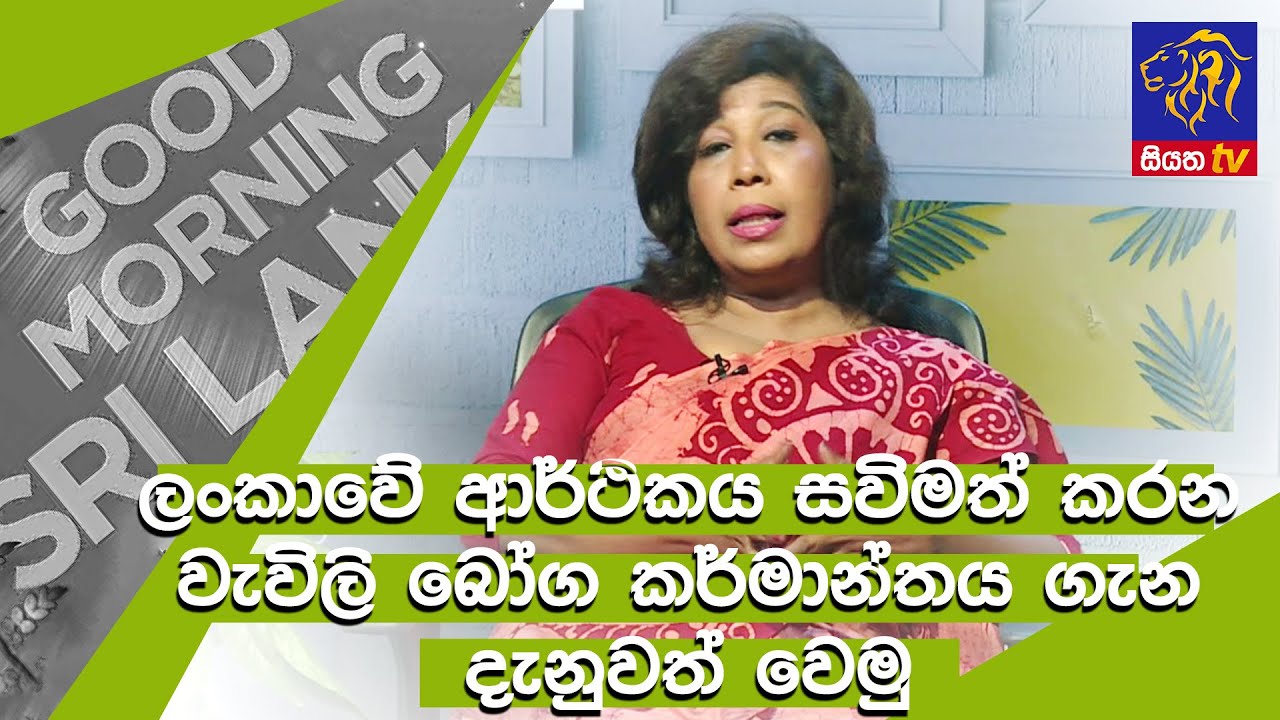 ලංකාවේ ආර්ථිකය සවිමත් කරන වැවිලි බෝග කර්මාන්තය ගැන දැනුවත් වෙමු  GOOD MORNING SRI LANKA| 25-04-2021