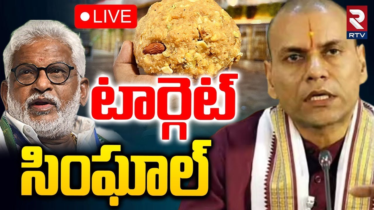 Tirumala Laddu Ghee Adulteration Case Updates🔴LIVE : టార్గెట్ సింఘాల్ | YV Subba Reddy | RTV
