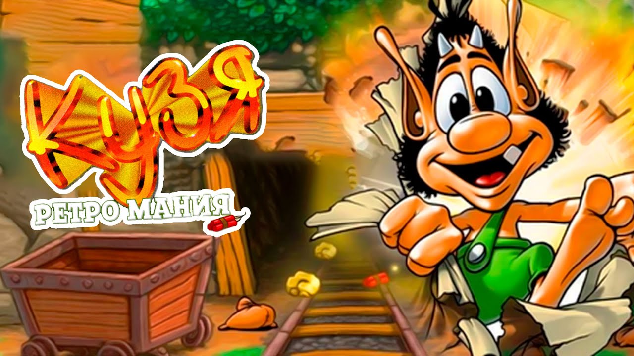 Кузя Ретро Мания/ Hugo Retro Mania (PC)