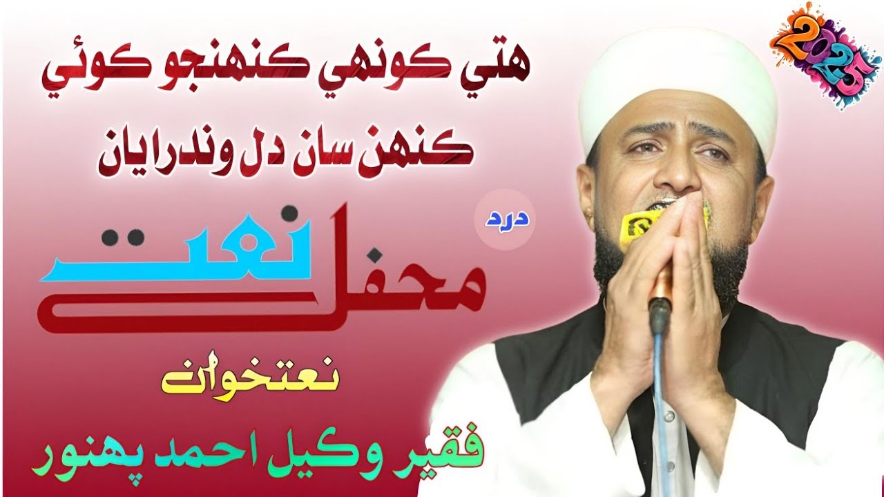 Hite Konhe Kenh Jo Koi // Wakeel Ahmed Panhwar 2025 // Sawab Tv