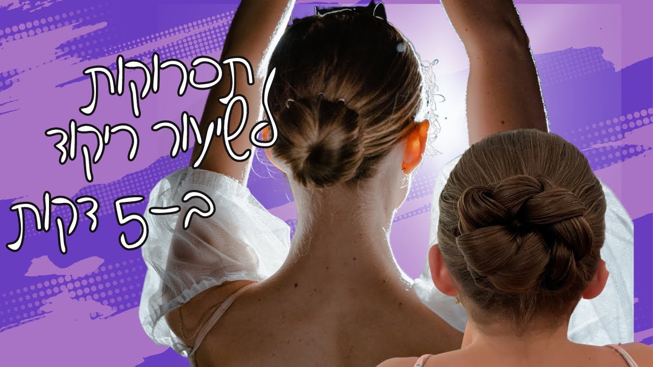 איך עושות גולגול לשיעור ריקוד בסטודיו? 2 דרכים פשוטות 🤗