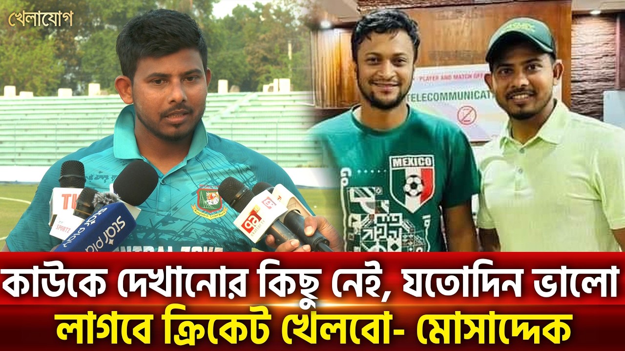 কাউকে দেখানোর কিছু নেই, যতোদিন ভালো লাগবে ক্রিকেট খেলবো- মোসাদ্দেক | Khelajog
