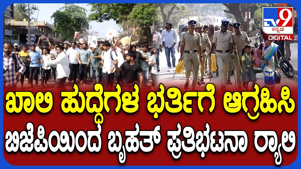 BJP Protest: ಧಾರವಾಡದಲ್ಲಿ ಬಿಜೆಪಿಯಿಂದ ಸರ್ಕಾರದ ವಿರುದ್ಧ ಬೃಹತ್ ಪ್ರತಿಭಟನೆ..ನಗರದಾದ್ಯಂತ ಬಿಗಿ ಭದ್ರತೆ ​| #TV9D