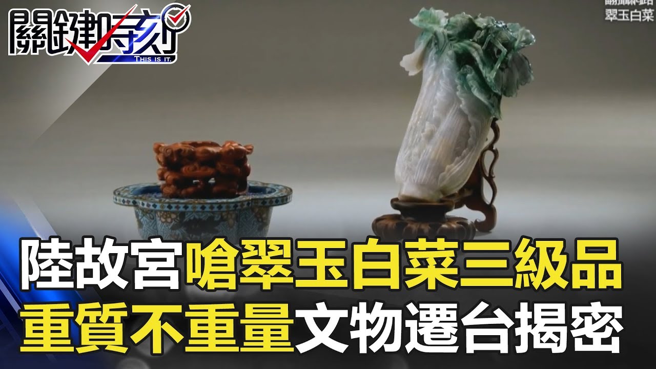 北京故宮嗆我們翠玉白菜是三級品 「重質不重量」文物遷台揭密！ 關鍵時刻 20180606-2  馬西屏 劉燦榮