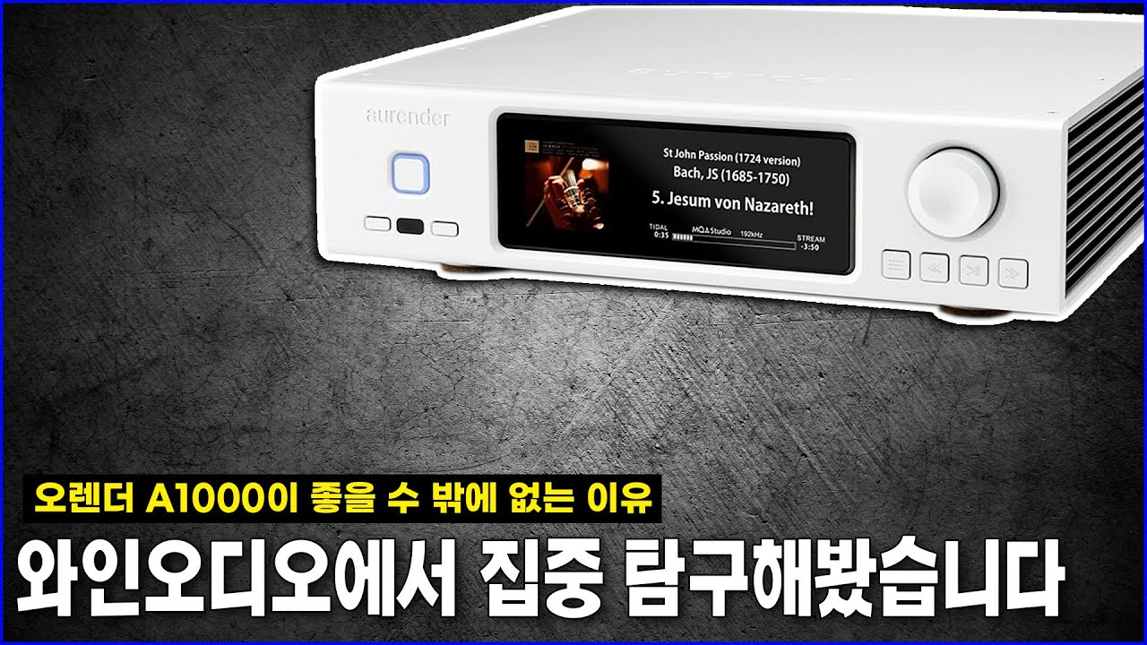 화제의 신작 오렌더(Aurender) A1000이 좋을 수 밖에 없는 이유, 와인오디오에서 심층 탐구 해봤습니다.