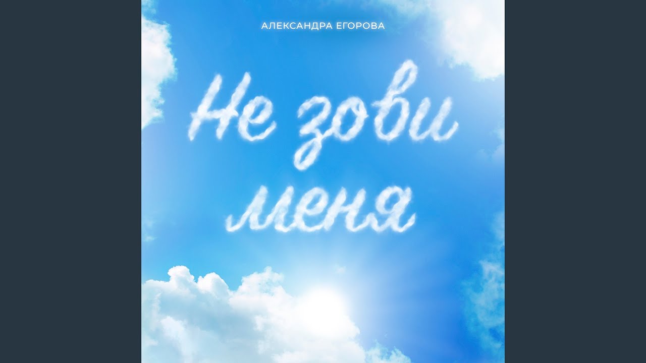 Не зови меня