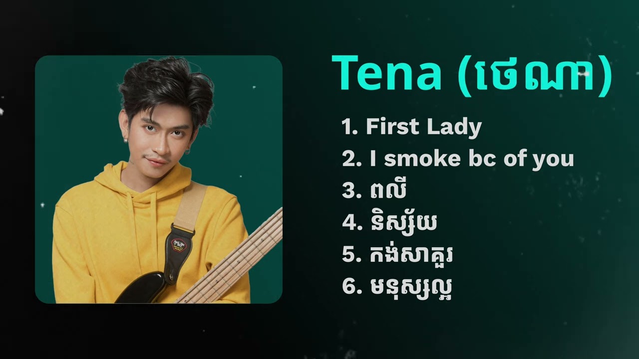 Tena Khimphun | First Lady,I smoke because of you,ពលី,កង់សាគួរ,មនុស្សល្អ