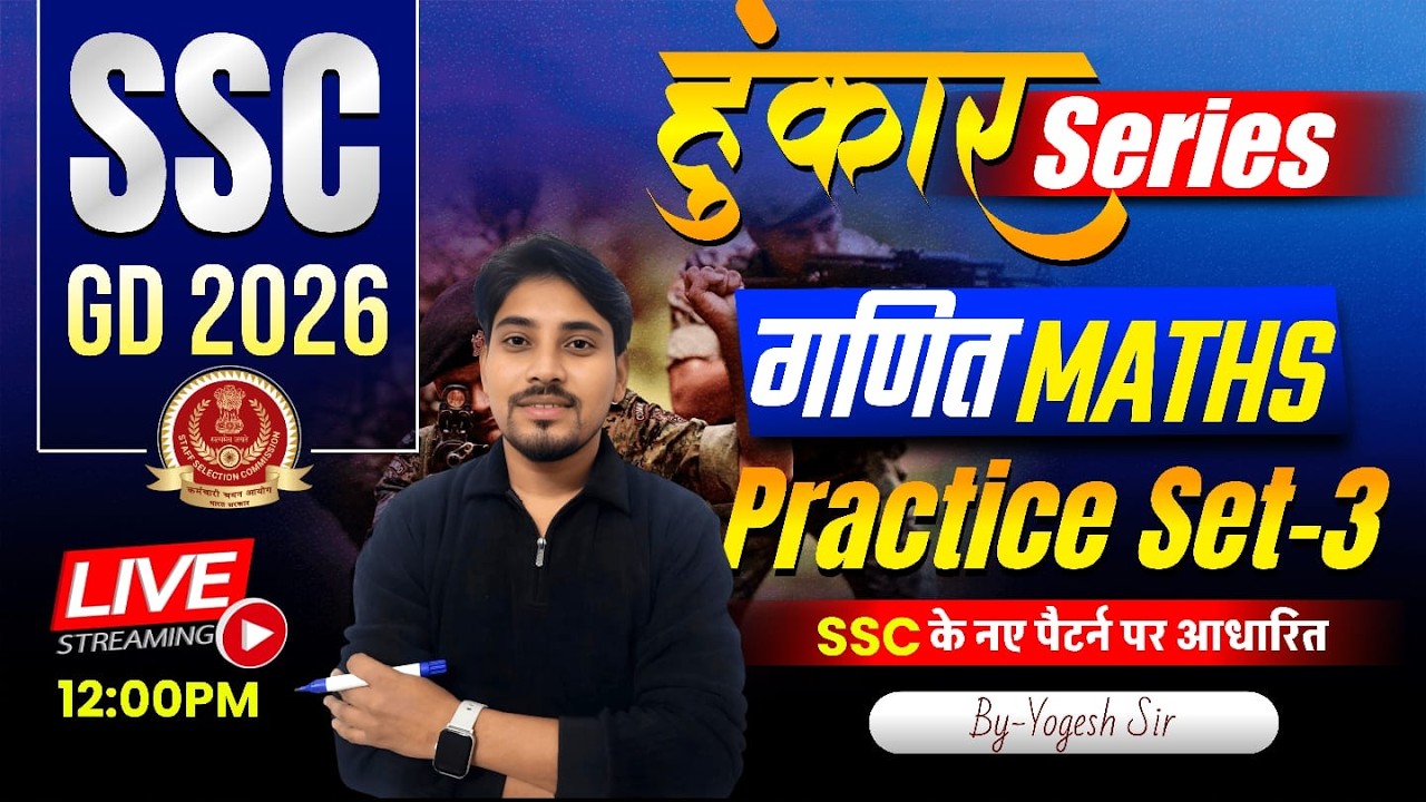 SSC GD 2026 Maths 🔥 | गणित  Practice Set - 03| नए पैटर्न पर आधारित  | Live class | By Yogesh Sir