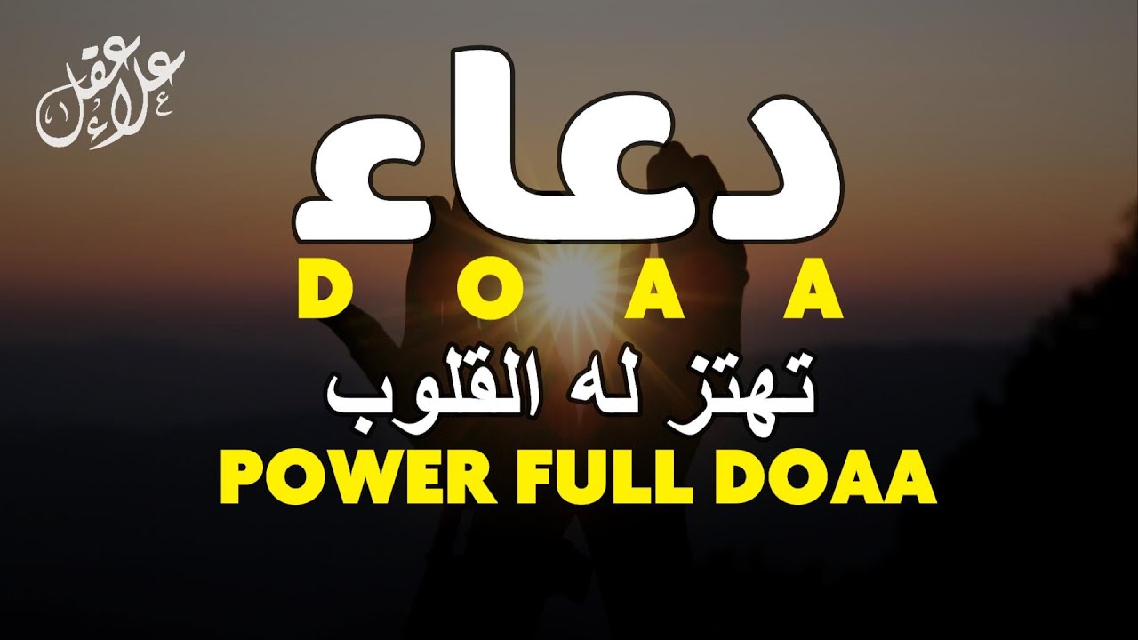 دعاء خاشع تهتز له القلوب | لعلها تكون ساعة الإستجابة - Doaa by Alaa Aql