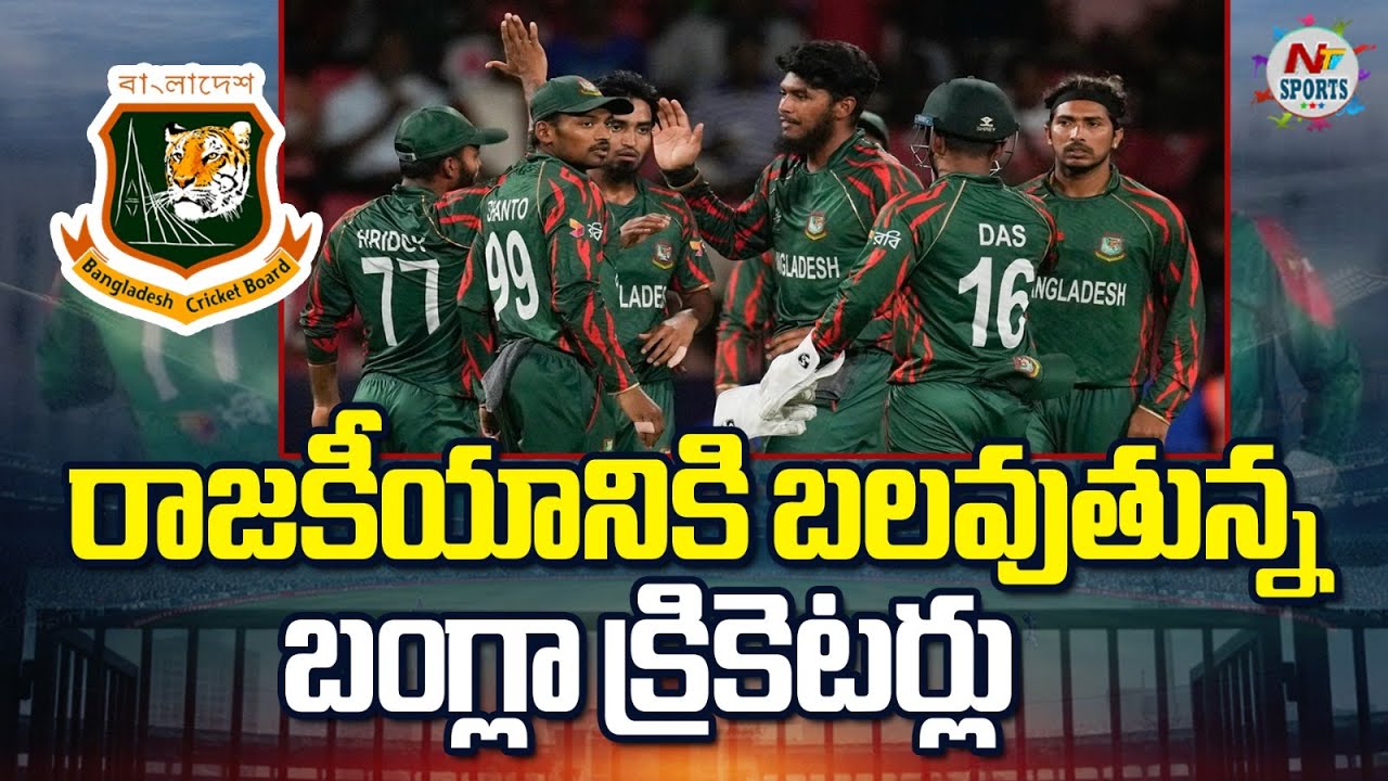 రాజకీయానికి బలవుతున్న బంగ్లా క్రికెటర్లు..! | NTV Sports