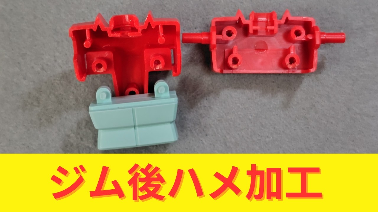 【ガンプラ】HGUCジム後ハメ加工