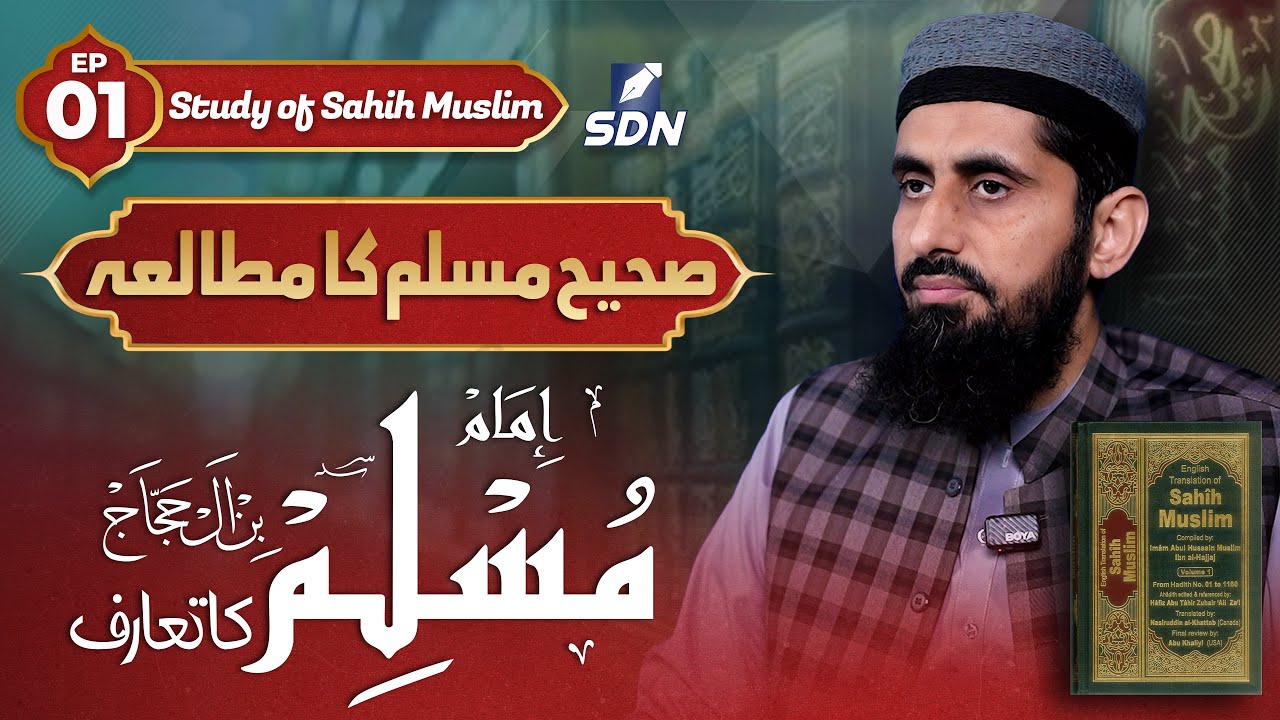 Introduction to Imam Muslim | Study of Sahih Muslim | Ep 01