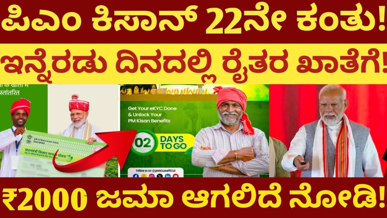 ಪಿಎಂ ಕಿಸಾನ್ 22ನೇ ಕಂತು! ಇನ್ನೆರಡು ದಿನದಲ್ಲಿ ರೈತರ ಖಾತೆಗೆ! ₹2000 ಜಮಾ ಆಗಲಿದೆ ನೋಡಿ! ಗುಡ್ ನ್ಯೂಸ್