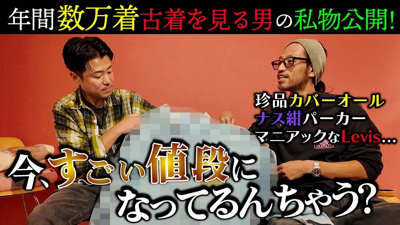 【年間数万着】古着卸専門店オーナーの私物がヤバかった！