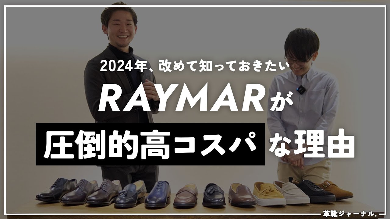 RAYMAR が高コスパ靴な理由、人気モデルと新作ローファーをご紹介！