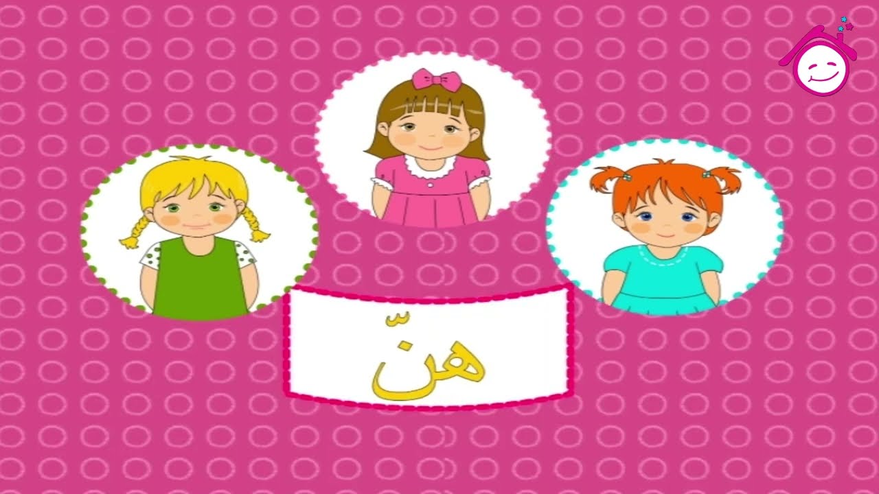 Al Dameer Al Monfasel Song | أغنية الضمير المنفصل - قناة دار القمر - قناة الطفل العربي