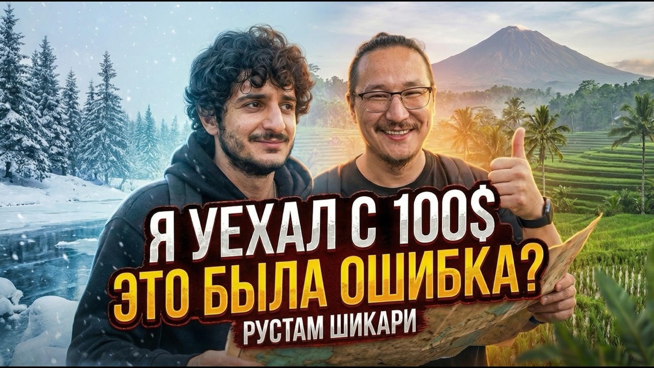 Он поставил всё на кон и уехал из России. Что получилось? — Рустам Шикари