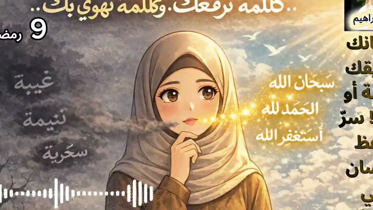 اللسان بين الذكر والزلل | كيف نحفظ ألسنتنا في رمضان.