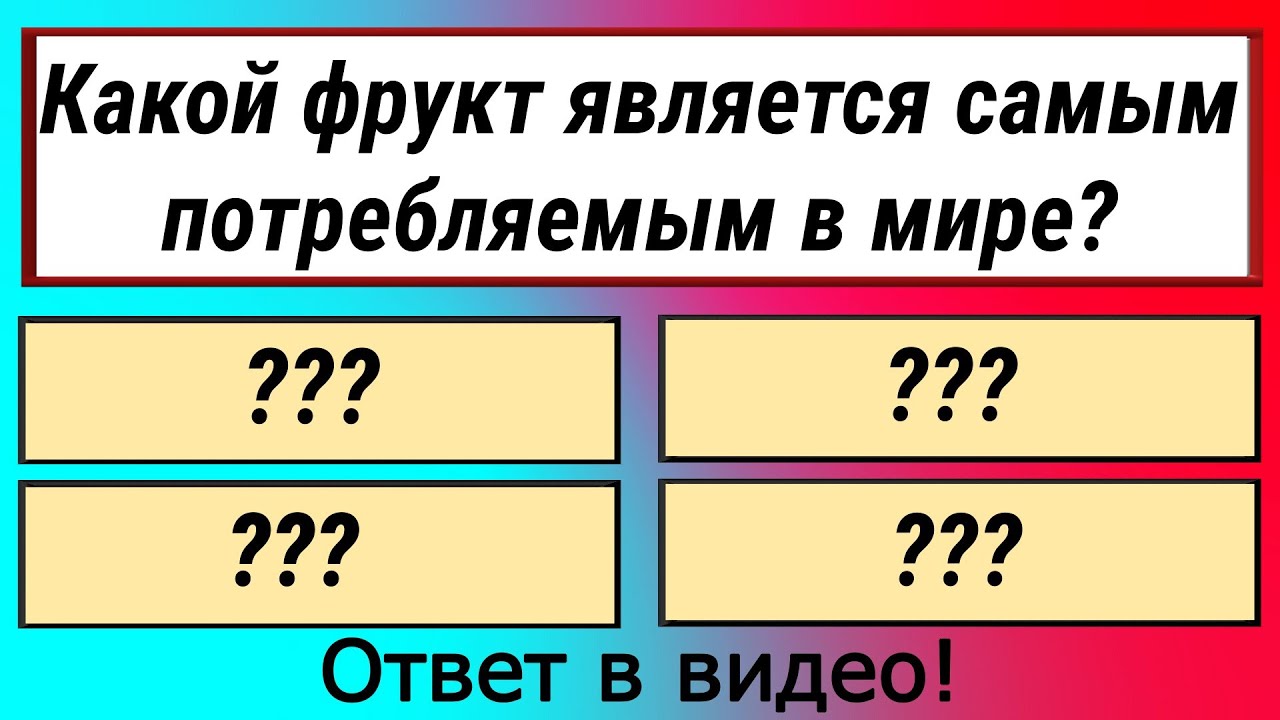 Только гений знает правильный ответ! Справишься? Тест на эрудицию!