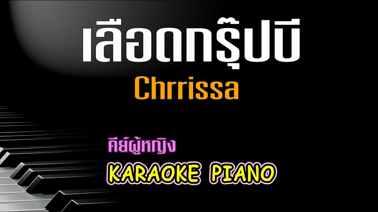 เลือดกรุ๊ปบี - Chrrissa คีย์ผู้หญิง คาราโอเกะ 🎤 เปียโน by Tonx