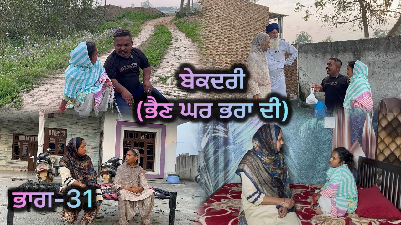ਬੇਕਦਰੀ (ਭੈਣ ਘਰ ਭਰਾ ਦੀ) ਭਾਗ-31 // Bekadri ( Bhain ghar pra di ) part-31 //