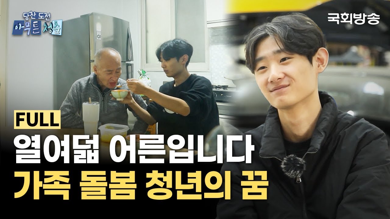 열여덟 어른, 가족을 돌보는 18살 가장 청년의 꿈🌟 | 당찬 도전 아무튼 청춘 | 국회방송