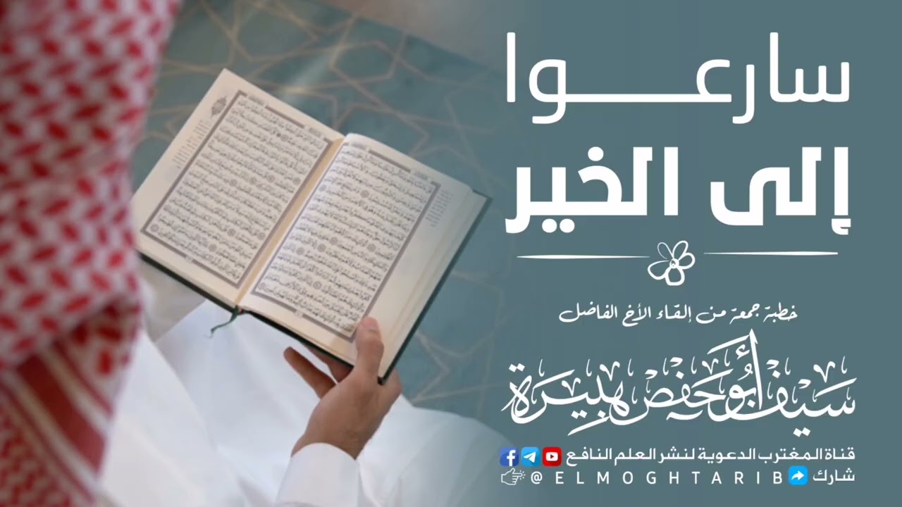 سارعوا إلى الخير | خطبة جمعة بليغة من إلقاء الأخ الفاضل سيف أبو حفص هبيرة 