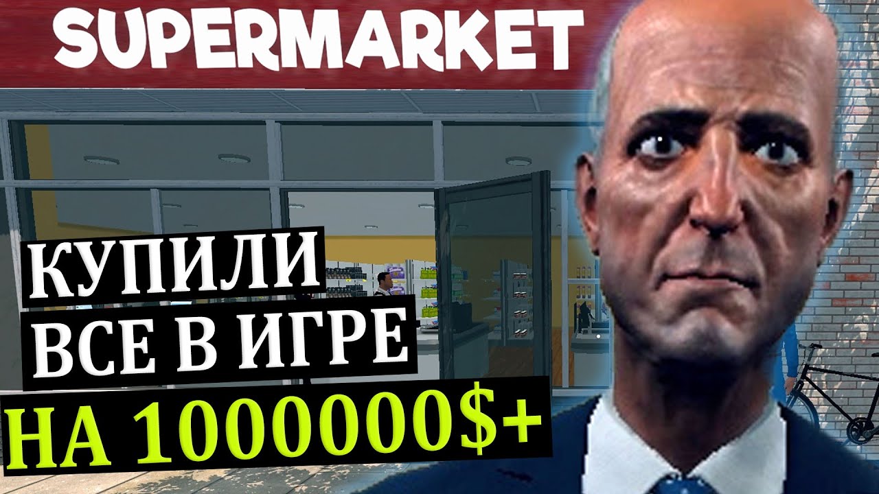 ФИНАЛ, ПРОШЛИ ИГРУ? КУПИЛИ ВСЕ ТОВАРЫ |#14| Supermarket Simulator