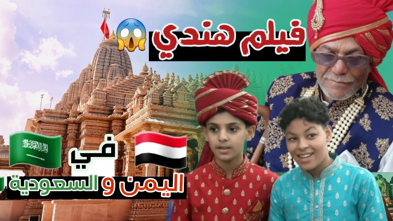 لأول مرة في شركة bollywood فيلم هندي مشترك بين اليمن🇾🇪 والسعودية🇸🇦 😱