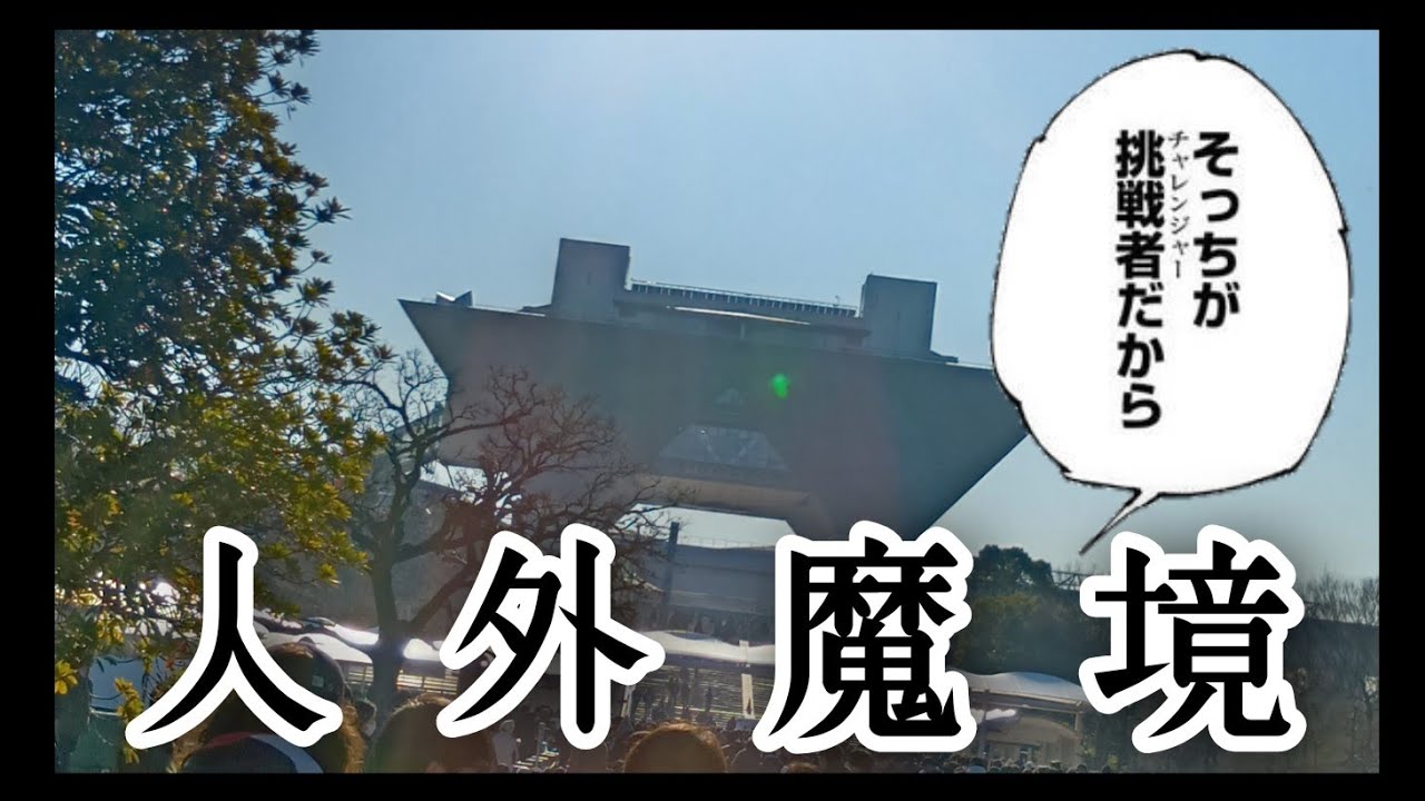 【コミケVlog】人 外 魔 境 冬 コ ミ 決 戦【C107】