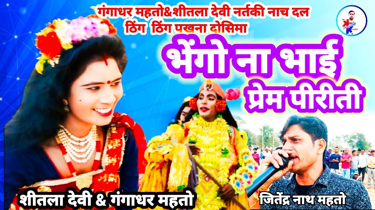 Bhengo na bhai prem piriti शीतला देवी नर्तकी नाच झूमर गीत Jhumar nach Bangla song ras nach