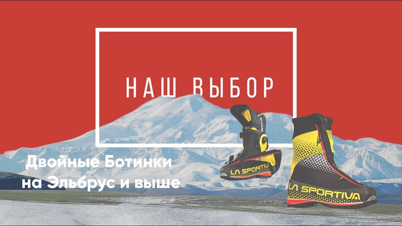 Альпинистские ботинки на Эльбрус и выше. Рубрика 