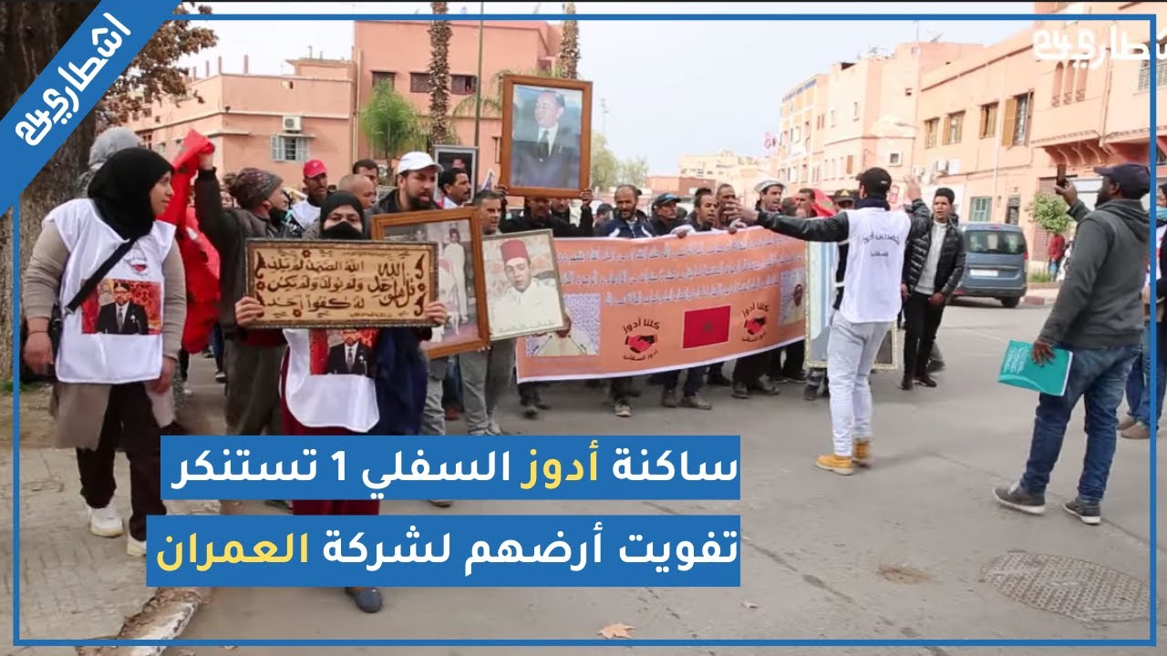 ساكنة أدوز السفلي 1 تستنكر تفويت أرضهم لشركة العمران من طراف بعض النواب