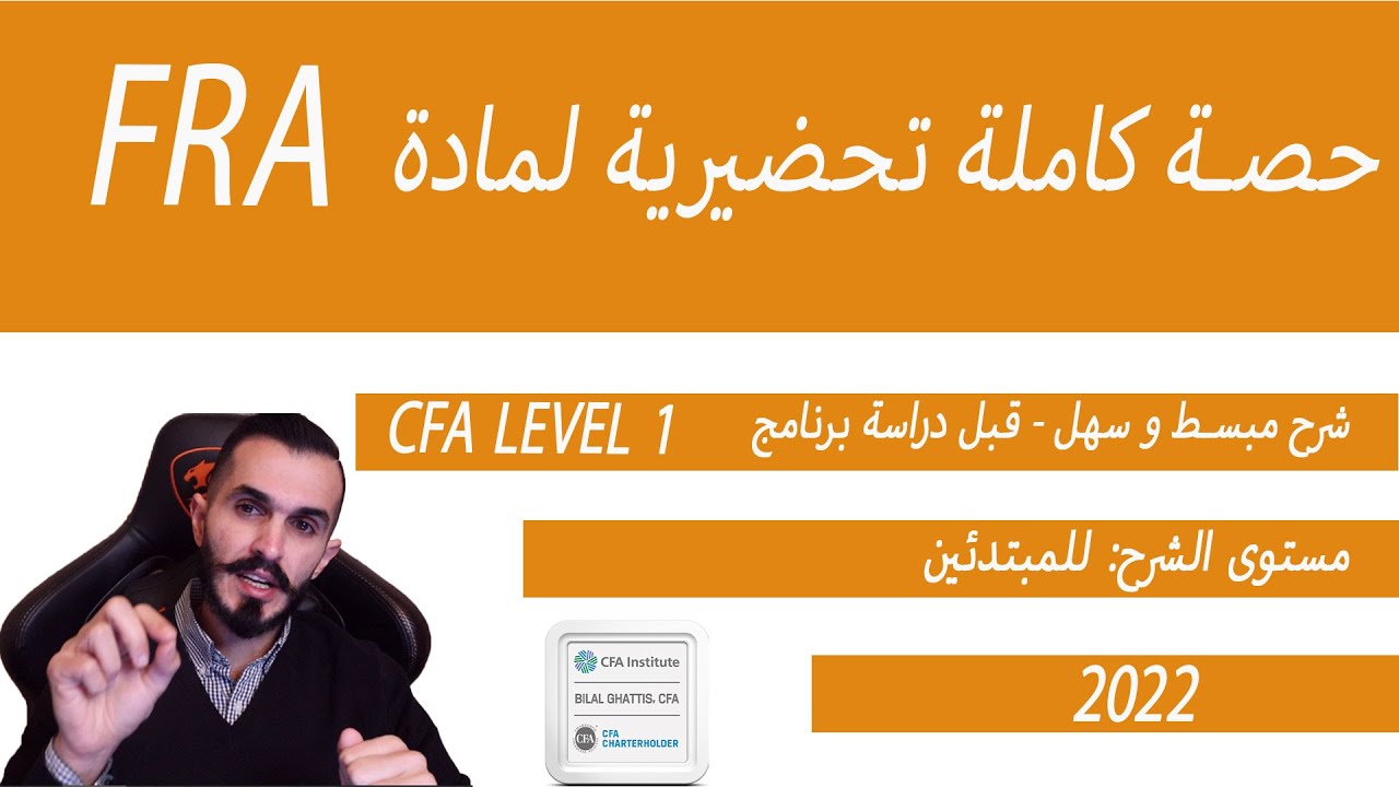 حصة شرح قسم التقارير المالية والتحليل - CFA Level 1 FRA