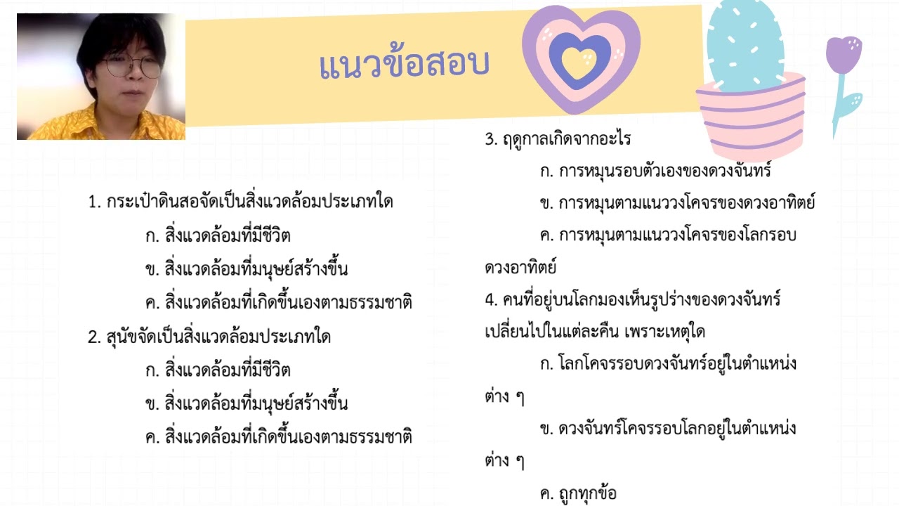 03/03/2565   ป.2 วิชาสังคมศึกษา เรื่องแนวข้อสอบปลายภาค