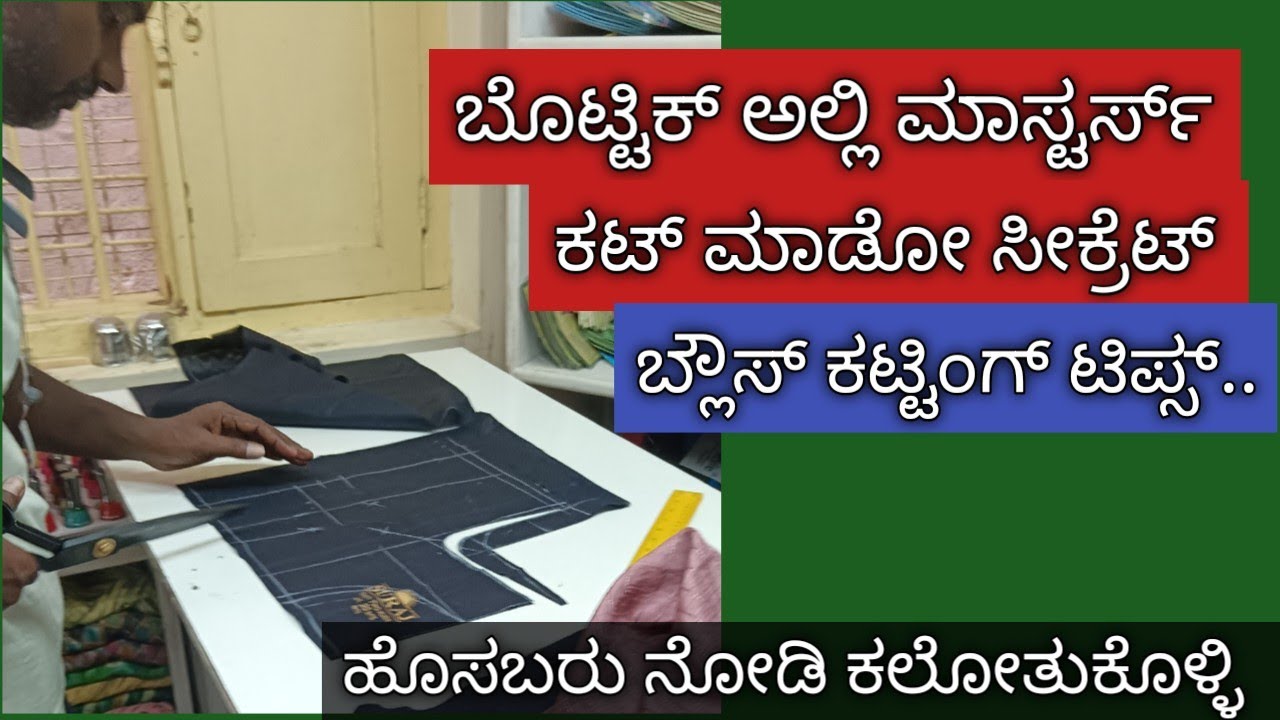ಬೊಟ್ಟಿಕ್ ಅಲ್ಲಿ ಮಾಸ್ಟರ್ಸ್ ಕಟ್ ಮಾಡೋ ಸೀಕ್ರೆಟ್ ಬ್ಲೌಸ್ ಕಟ್ಟಿಂಗ್ ಟಿಪ್ಸ್//boutique style blouse cutting...