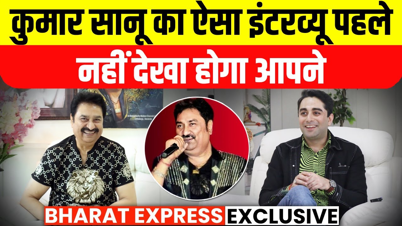 Kumar Sanu interview: कुमार सानू ने कैसे हासिल की इतनी शोहरत, किया खुलासा