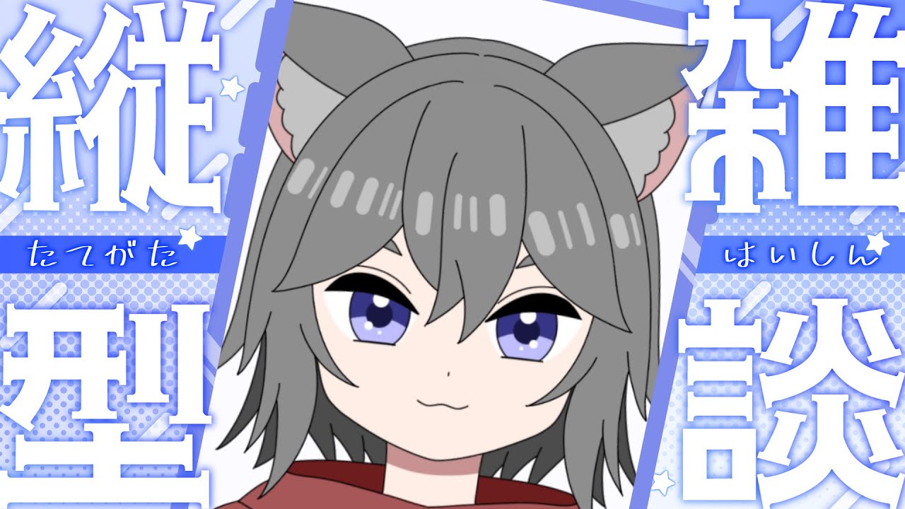 【縦型雑談】今日は節分【個人Vtuber】