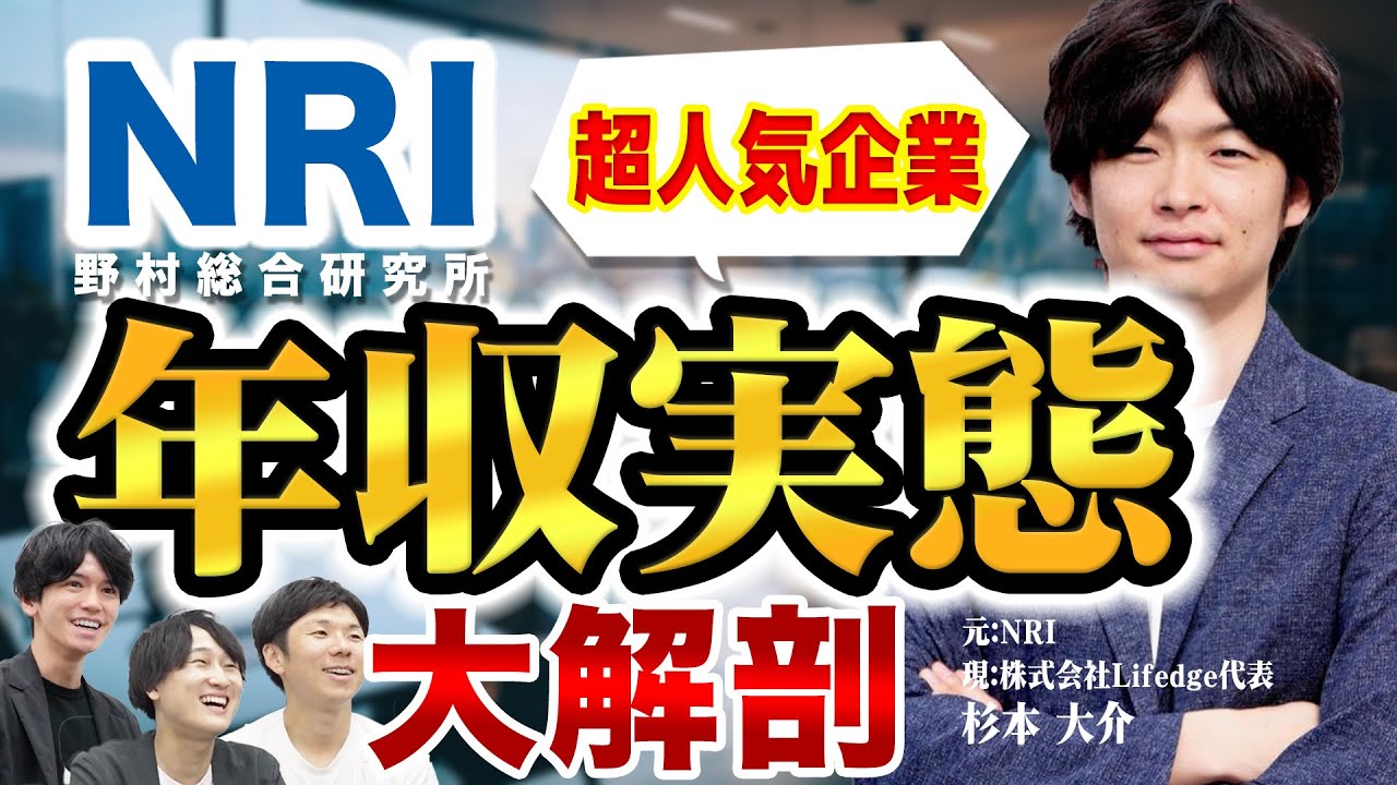 【平均年収〇〇万円】日系SIerでダントツ高年収の野村総合研究所では、一体どんな人が働いている？セカンドキャリアは？（転職/年収/コンサル）
