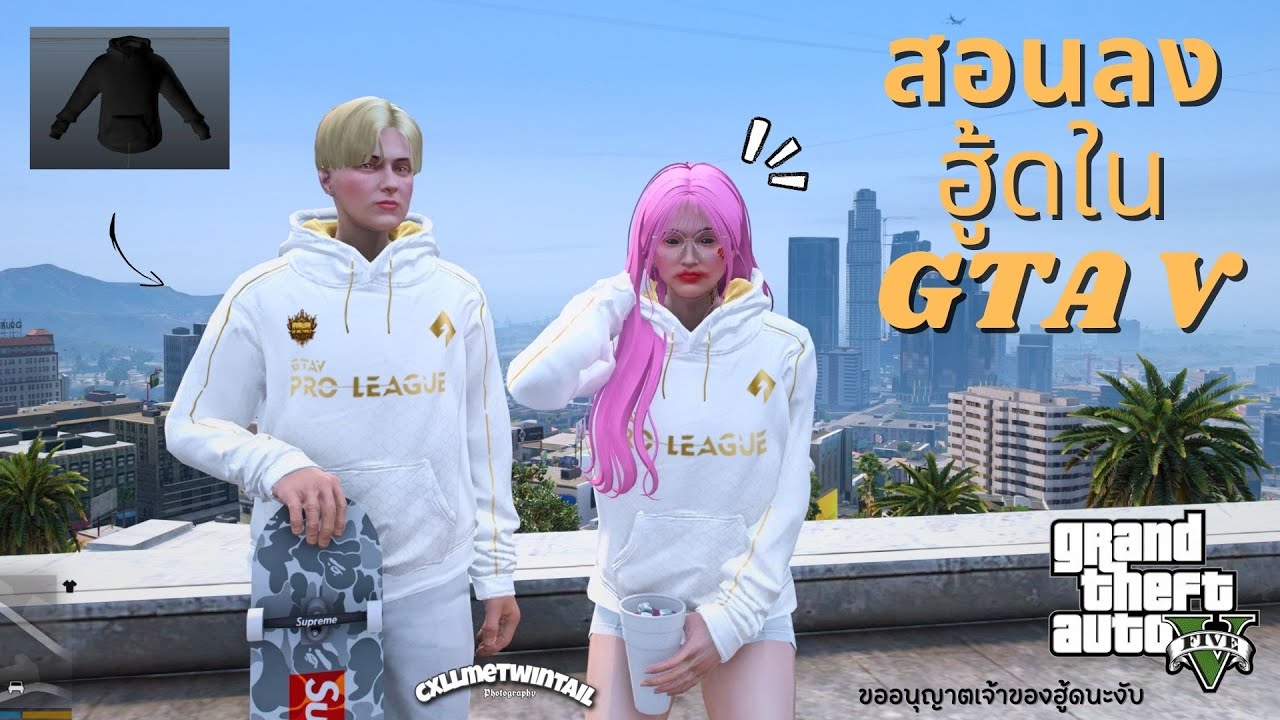 สอนลงฮู้ดใน GTA V ง่ายมากๆ
