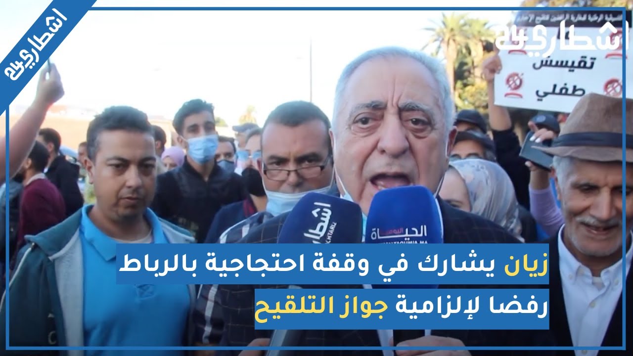 زيان يشارك في وقفة احتجاجية بالرباط رفضا لإلزامية جواز التلقيح ويؤكد: 